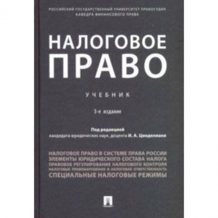 Экономика. Управление. Бизнес, книга Налоговое право. Учебник купить по скидке