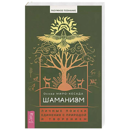 Магия и колдовство, книга Шаманизм:личные поиски единения с природой купить по скидке