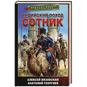 Индийский поход. Сотник