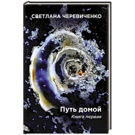 Русская фантастика, книга Путь домой. Книга первая. Скромная сказка про меня. Титаны купить по скидке