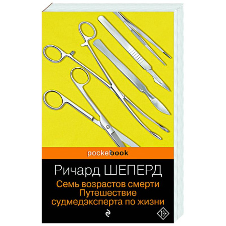 Первая медицинская помощь. Неотложная терапия, книга Семь возрастов смерти. Путешествие судмедэксперта по жизни купить по скидке