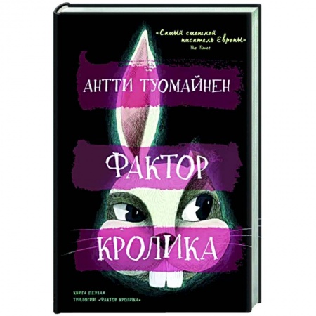Комедийный, иронический детектив, книга Фактор кролика купить по скидке