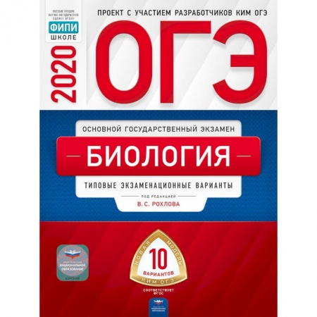 Биология, книга ОГЭ 2020 Биология. Типовые экзаменационные варианты. 10 вариантов купить по скидке