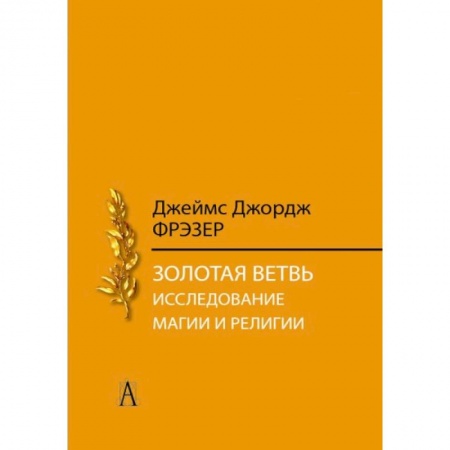 Антропология, книга Золотая ветвь. Исследование магии и религии купить по скидке