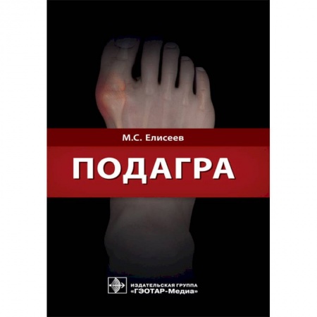 Хирургия. Ортопедия, книга Подагра купить по скидке