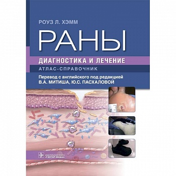 Раны. Диагностика и лечение. Атлас-справочник