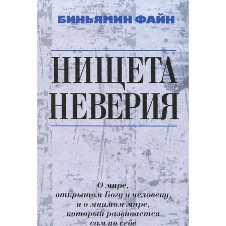 Философия, книга Нищета неверия купить по скидке