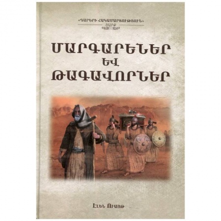 Изучение языков, книга Пророки и цари (армянский язык) купить по скидке