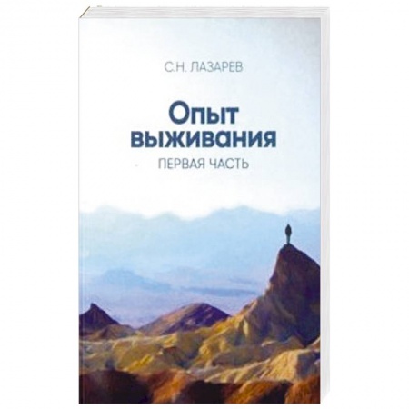 Практическая эзотерика, книга Опыт выживания. Часть 1 купить по скидке