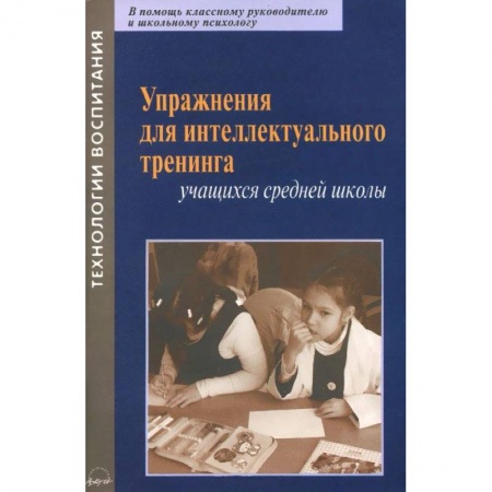 Книги, книга Упражнения для интеллектуального тренинга учащихся средней школы купить по скидке