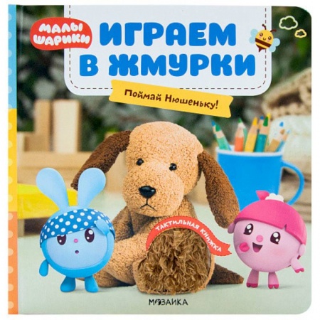 Стихи и загадки для малышей, книга Играем в жмурки. Поймай Нюшеньку! купить по скидке