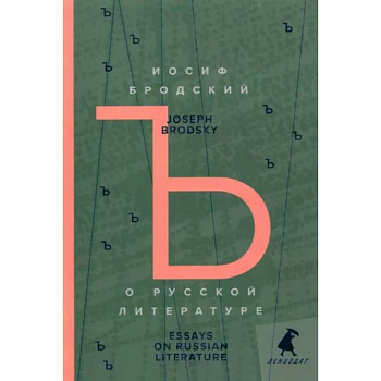 О русской литературе = Essays on Russian Literature: избранные эссе на рус., англ.яз О русской литературе = Essays on Russian Literature: избранные эссе на рус., англ.яз