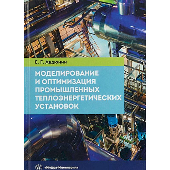 Моделирование и оптимизация промышленных теплоэнергетических установок. Учебник Моделирование и оптимизация промышленных теплоэнергетических установок. Учебник