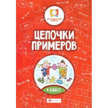 Цепочки примеров. 4 класс