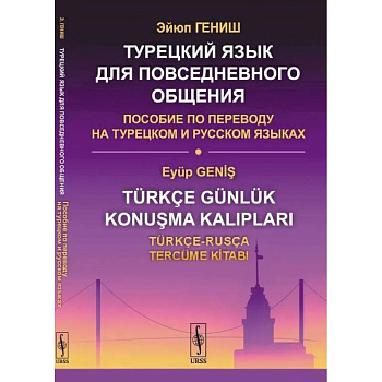 Турецкий язык для повседневного общения. Пособие по переводу на турецком и русском языках Турецкий язык для повседневного общения. Пособие по переводу на турецком и русском языках