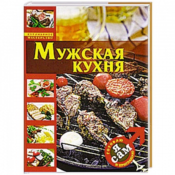 Я сам. Готовлю и приглашаю