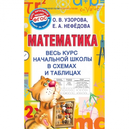 Образовательные системы. 1-4 классы, книга Математика. Весь курс начальной школы в схемах и таблицах купить по скидке