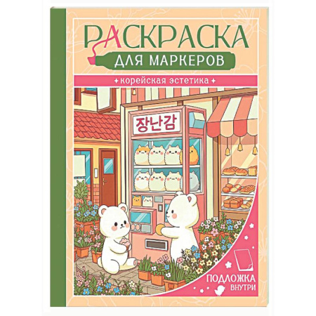 Раскраски на любой вкус, книга Корейская эстетика купить по скидке