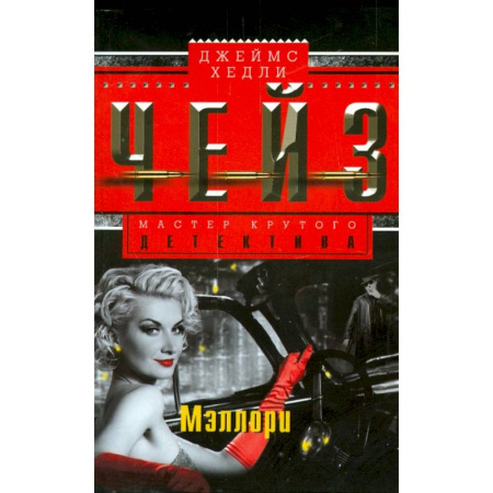 Зарубежный детектив, книга Мэллори купить по скидке