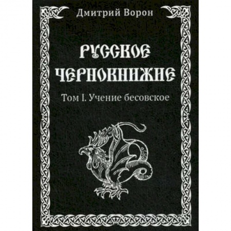 Колдовство. Практическая магия, книга Русское Чернокнижие. Учение Бесовское. Том 1 купить по скидке