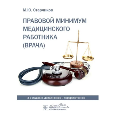 Особые виды права, книга Правовой минимум медицинского работника купить по скидке