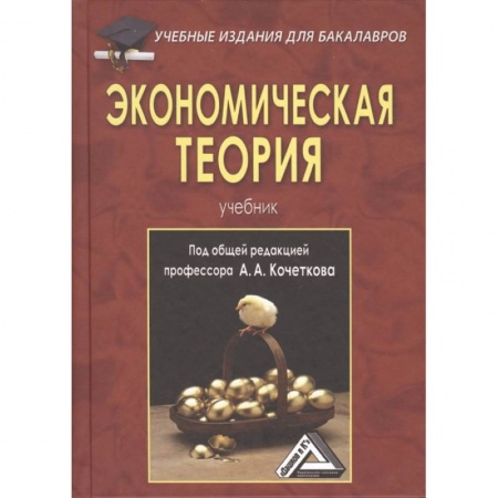 Экономика, книга Экономическая теория: Учебник для бакалавров. купить по скидке