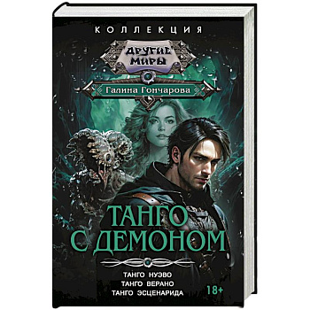 Танго с демоном (сборник)