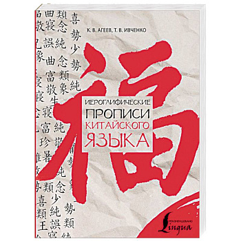 Иероглифические прописи китайского языка Иероглифические прописи китайского языка