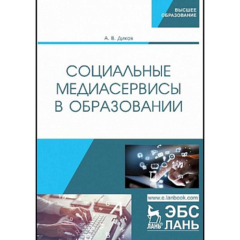 Социальные медиасервисы в образовании Социальные медиасервисы в образовании