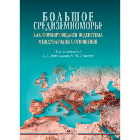 Внешняя политика, книга Большое Средиземноморье как формирующаяся подсистема международных отношений. Монография купить по скидке