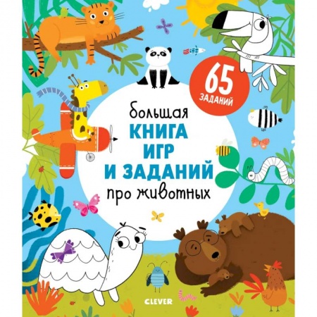 Животный и растительный мир, книга Большая книга игр и заданий про животных купить по скидке