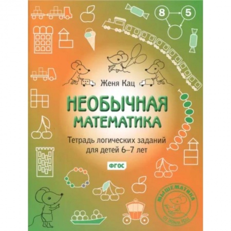 Обучение счету. Математика, книга Необычная математика. Тетрадь логических заданий для детей 6-7 лет. ФГОС купить по скидке