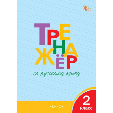 Русский язык. Правила и упражнения, книга Тренажёр по русскому языку. 2 класс купить по скидке