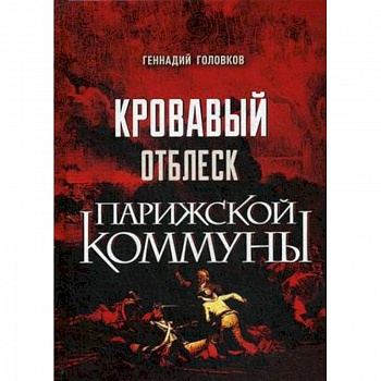 Кровавый отблеск Парижской коммуны
