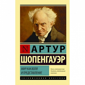 Мир как воля и представление Мир как воля и представление