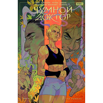 Чумной доктор. Том 3. На руинах