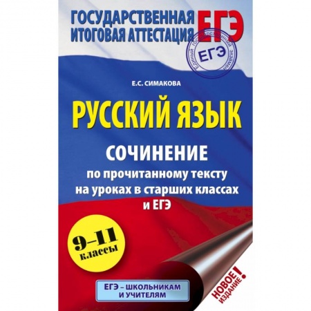 Книги, книга ЕГЭ. Русский язык. Сочинение по прочитанному тексту на уроках в старших классах и ЕГЭ. 9-11 классы купить по скидке