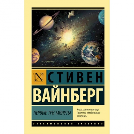 Астрономия, книга Первые три минуты купить по скидке