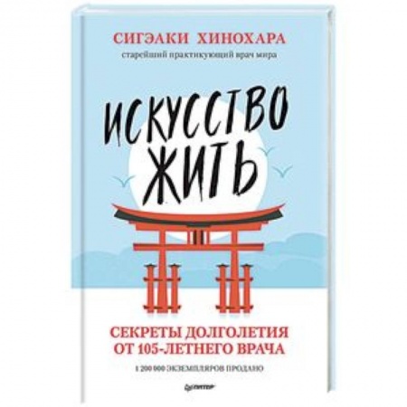 Красота и здоровье, книга Искусство жить. Секреты долголетия от 105-летнего врача купить по скидке