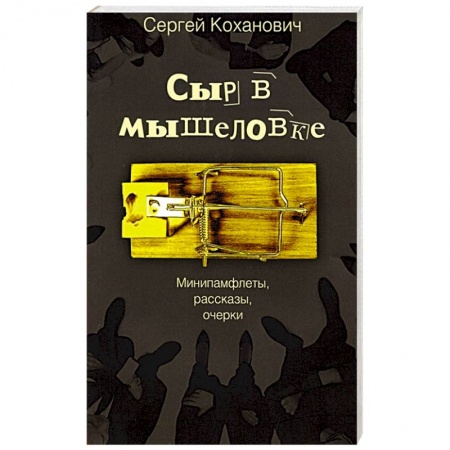Эссе, письма, очерки, книга Сыр в мышеловке. Минипамфлеты, рассказы, очерки купить по скидке