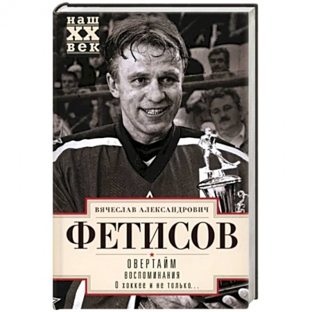 Мемуары, биографии спортсменов, книга Овертайм. Воспоминания. О хоккее и не только… купить по скидке