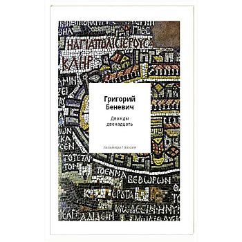 Дважды двенадцать: стихи с контекстами