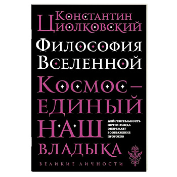 Философия Вселенной
