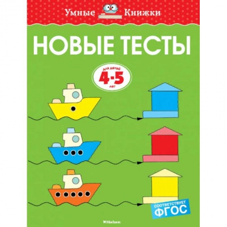 Развитие общих способностей, книга Новые тесты. 4-5 лет купить по скидке