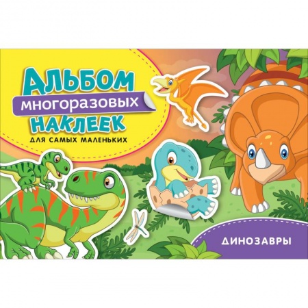 Книжки с наклейками, книга Динозавры. Альбом многоразовых наклеек для самых маленьких купить по скидке