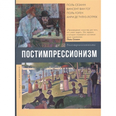Живопись, книга Постимпрессионизм купить по скидке