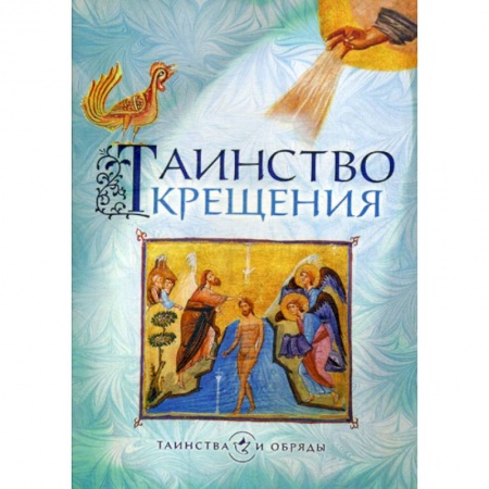 Православие в целом, книга Таинство Крещения купить по скидке