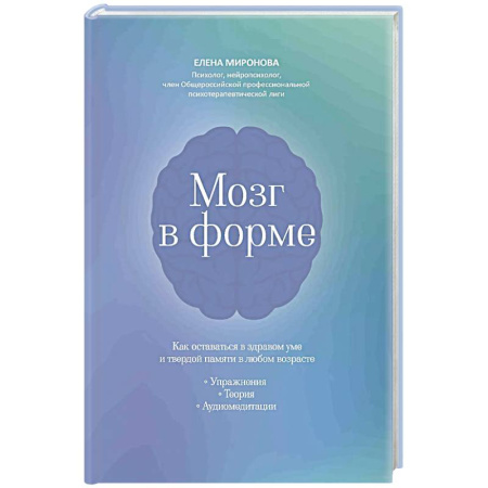 Красота и здоровье, книга Мозг в форме: как оставаться в здравом уме и твердой памяти в любом возрасте купить по скидке