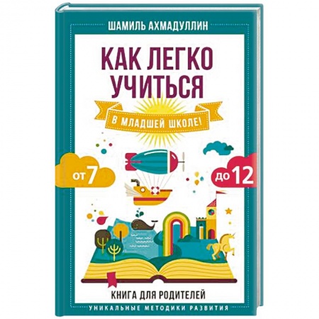 Возрастная психология, книга Как легко учиться в младшей школе! От 7 до 12. Книга для родителей купить по скидке