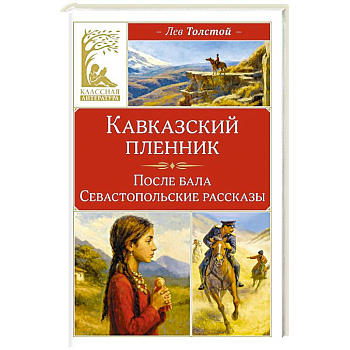 Кавказский пленник